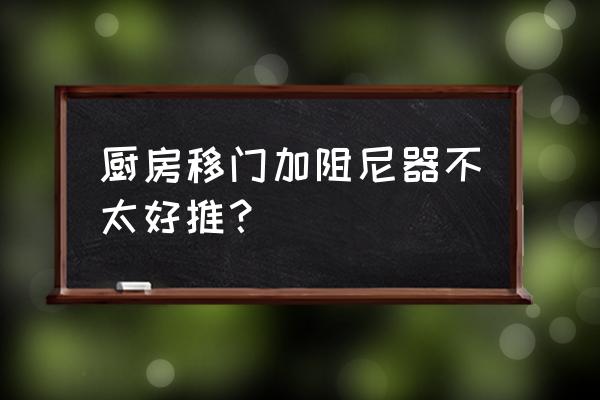 360度阻尼转轴应用设计 厨房移门加阻尼器不太好推？