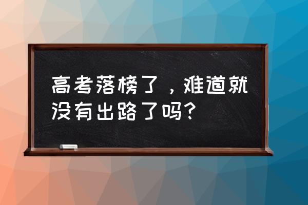 小梦白天变小人晚上变巨人 高考落榜了，难道就没有出路了吗？