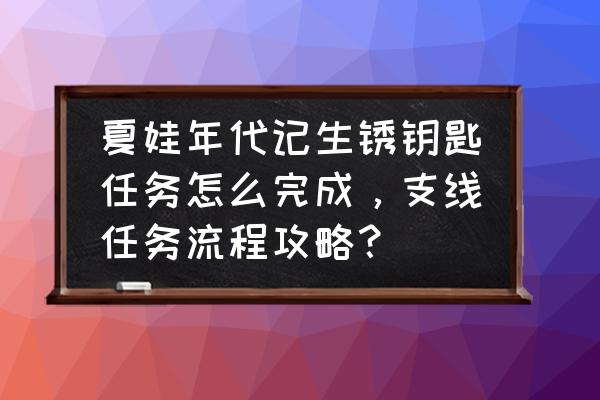 亚当寻找夏娃4攻略大全 夏娃年代记生锈钥匙任务怎么完成，支线任务流程攻略？