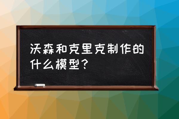 dna平面模型制作教程 沃森和克里克制作的什么模型？