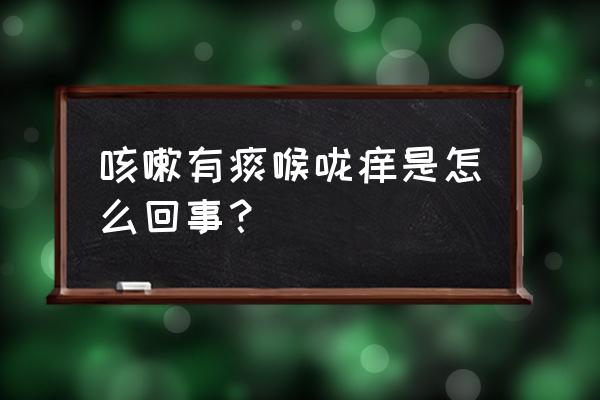 嗓子痒咳嗽有几种原因 咳嗽有痰喉咙痒是怎么回事？