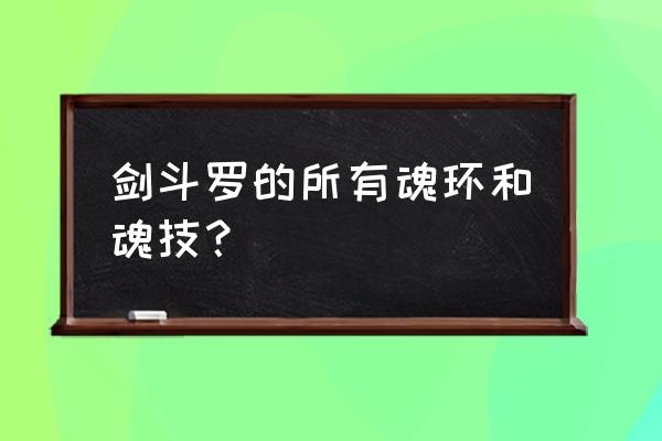 我的起源手游剑齿虎在哪里 剑斗罗的所有魂环和魂技？