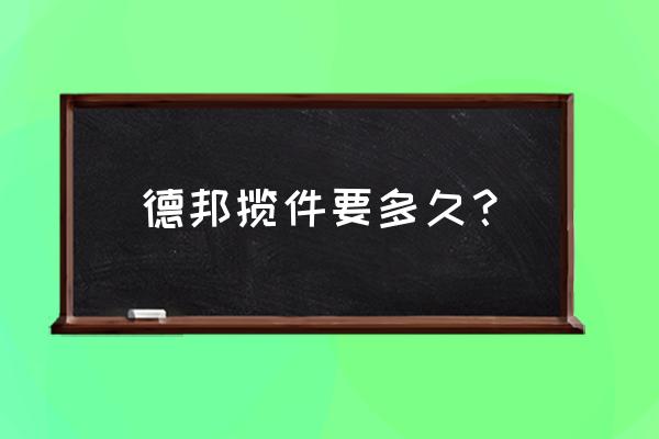 德邦快递寄件几点上门取件 德邦揽件要多久？