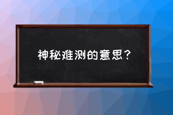 通过测量发现身体有哪些秘密 神秘难测的意思？