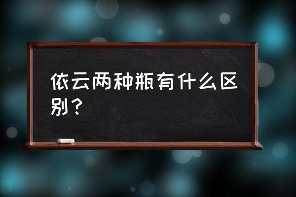 依云国产包装和进口包装区别 依云两种瓶有什么区别？