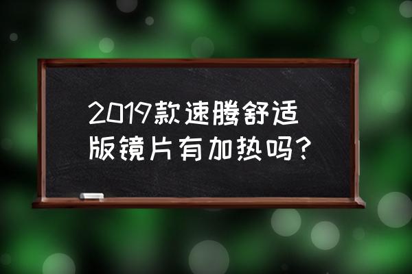 电流镜做负载的优缺点 2019款速腾舒适版镜片有加热吗？