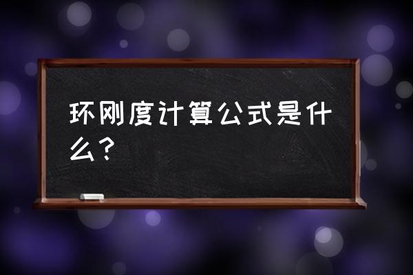 平板刚度计算公式 环刚度计算公式是什么？