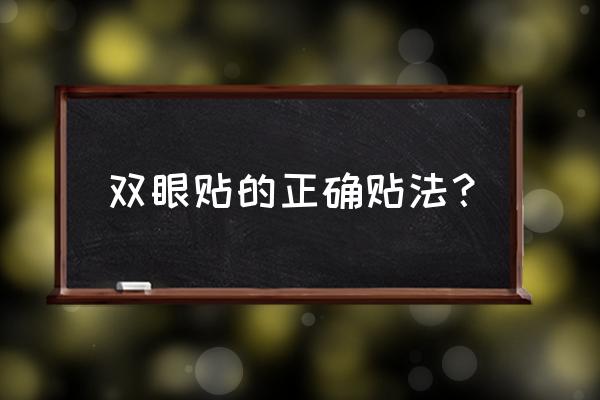 隐形贴纸儿童怎么贴 双眼贴的正确贴法？