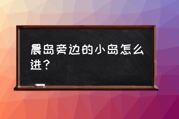 dnf预言之章8-2关怎么过 晨岛旁边的小岛怎么进？