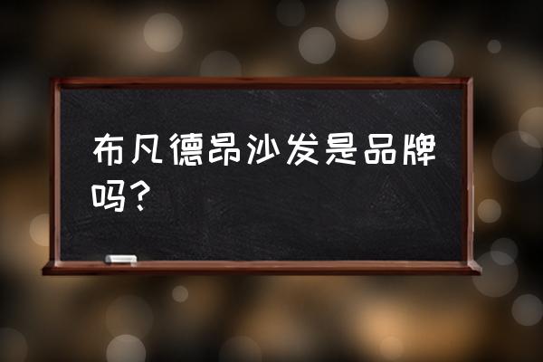 客厅铝合金沙发款式 布凡德昂沙发是品牌吗？