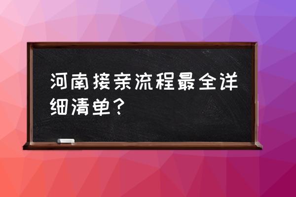 婚礼准备和接亲流程表 河南接亲流程最全详细清单？