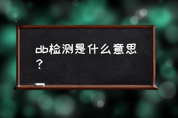 耳声发射测试报告单 db检测是什么意思？