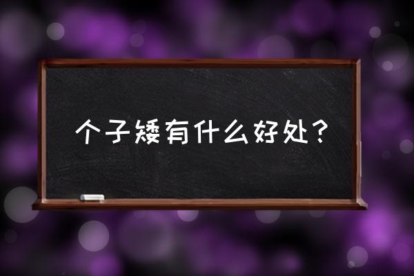 小时候个子矮长大了能长高吗 个子矮有什么好处？