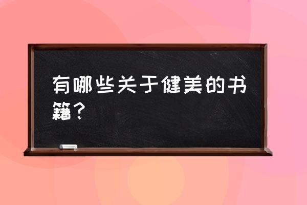 生理学电子书完整版 有哪些关于健美的书籍？