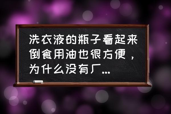 家庭小妙招创意洗衣液瓶 洗衣液的瓶子看起来倒食用油也很方便，为什么没有厂家这样设计？