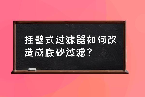 旧物改造壁挂花 挂壁式过滤器如何改造成底砂过滤？