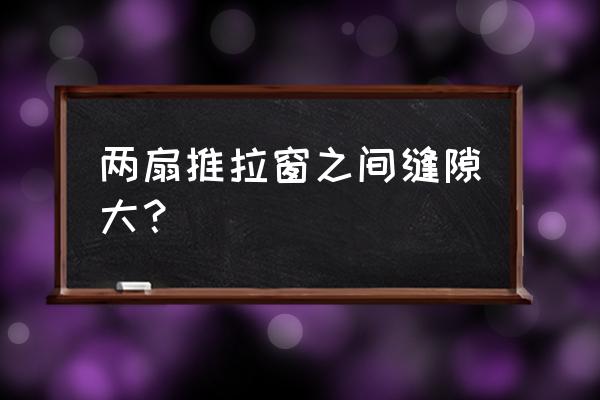 最难清除的窗户缝怎么才能擦干净 两扇推拉窗之间缝隙大？