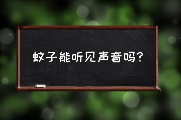 昆虫怎样才能听见声音 蚊子能听见声音吗？