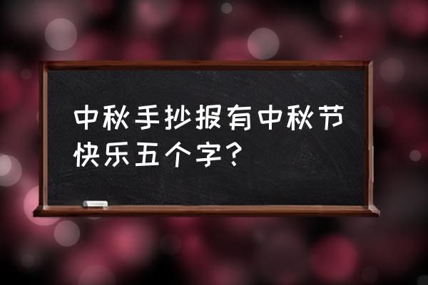 三年级最漂亮中秋节的手抄报 中秋手抄报有中秋节快乐五个字？