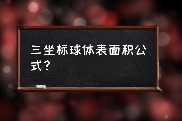 三坐标中如何求两个圆的距离 三坐标球体表面积公式？