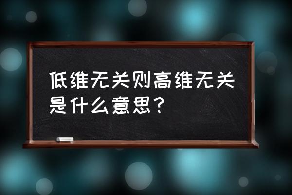 从低维到高维是否要舍去血肉之躯 低维无关则高维无关是什么意思？