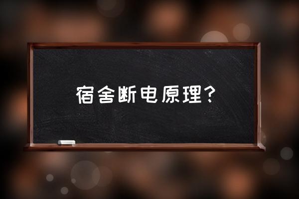 学生宿舍要时钟吗 宿舍断电原理？