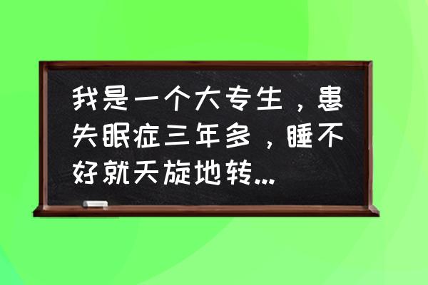 后背撞墙好处和坏处 我是一个大专生，患失眠症三年多，睡不好就天旋地转想吐，老师怕担责逼我退学，我该怎么办？