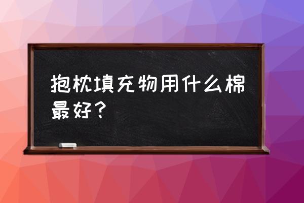 抱枕受潮的污渍怎么去除 抱枕填充物用什么棉最好？