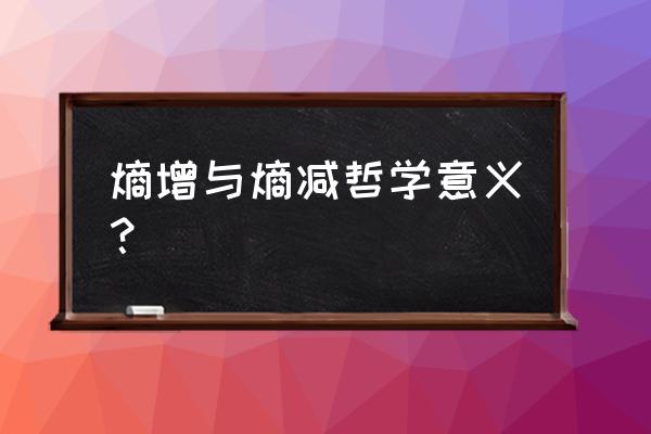 熵减定律为什么令人绝望 熵增与熵减哲学意义？