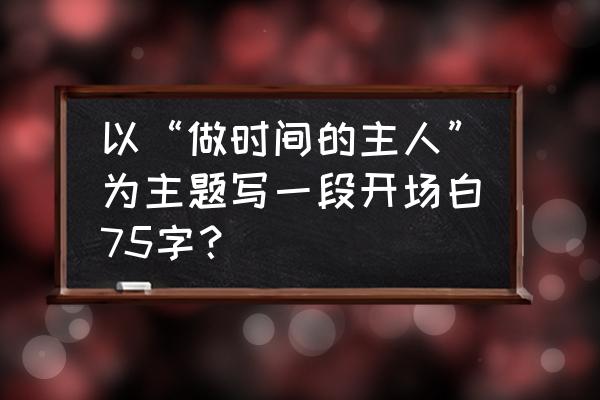 冬者岁之余的岁是什么意思 以“做时间的主人”为主题写一段开场白75字？