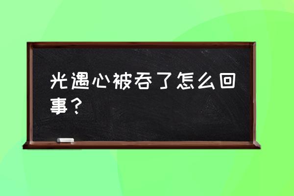 光遇炸服蜡烛被吞怎么办 光遇心被吞了怎么回事？