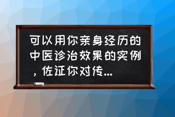 核磁共振的个人总结 可以用你亲身经历的中医诊治效果的实例，佐证你对传统中医的看法吗？