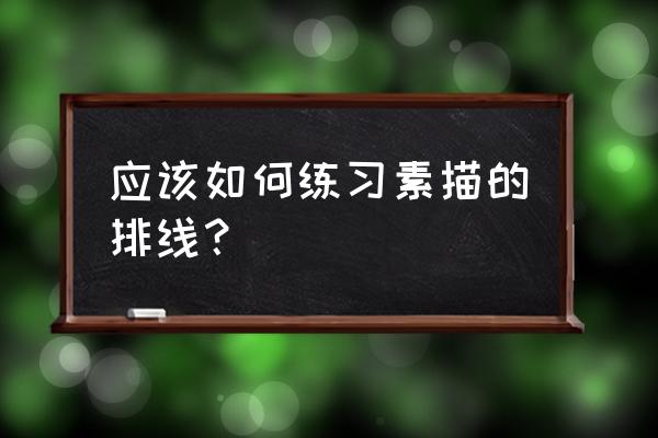 绘画练线条怎么练 应该如何练习素描的排线？