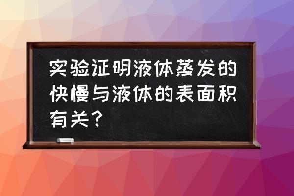 影响蒸发快慢的条件有哪些 实验证明液体蒸发的快慢与液体的表面积有关？