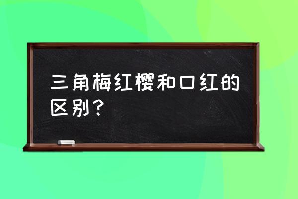 三角梅绿樱怎么是绿色的 三角梅红樱和口红的区别？