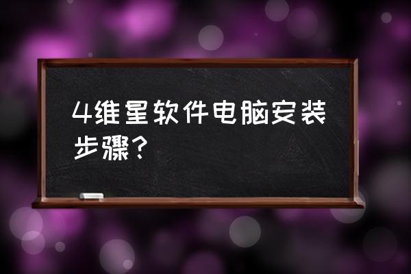 四维星软件适合个人装修么 4维星软件电脑安装步骤？