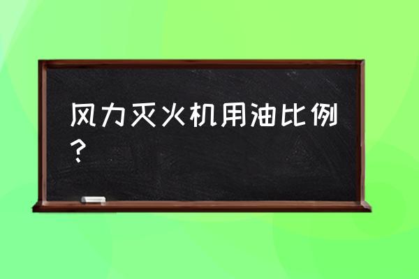 背负式四冲程灭火器使用方法 风力灭火机用油比例？