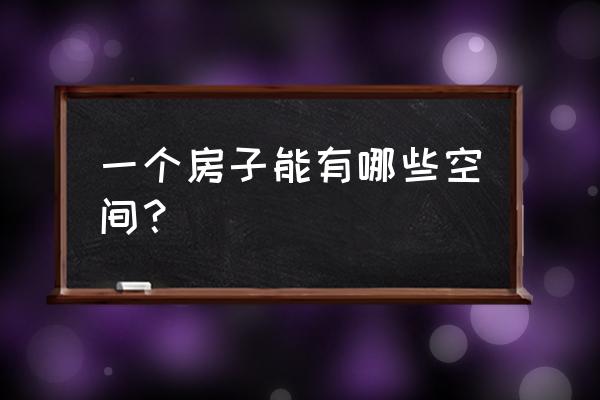 室内设计什么是开敞空间 一个房子能有哪些空间？