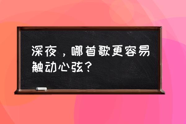 暮色森林里的失眠怎么解除 深夜，哪首歌更容易触动心弦？