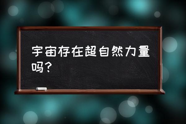 生命中的鸽子和宇宙有什么关系 宇宙存在超自然力量吗？