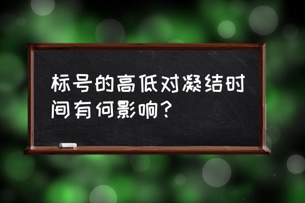 混凝土标号不足补救措施 标号的高低对凝结时间有何影响？