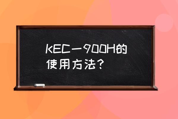 空气负离子检测仪选型 KEC一900H的使用方法？