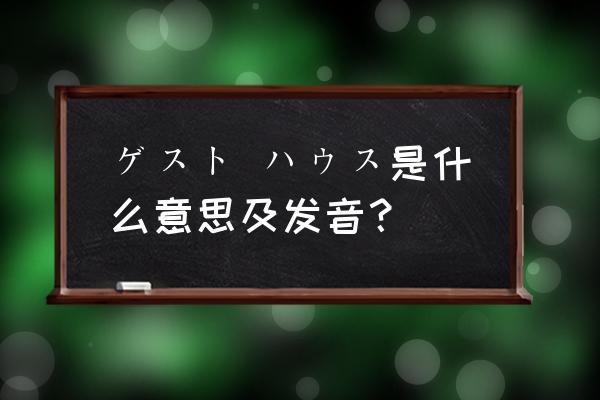 牙刷英语发音 ゲスト ハウス是什么意思及发音？