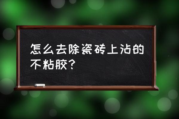 装修地板砖清洁方法 怎么去除瓷砖上沾的不粘胶？