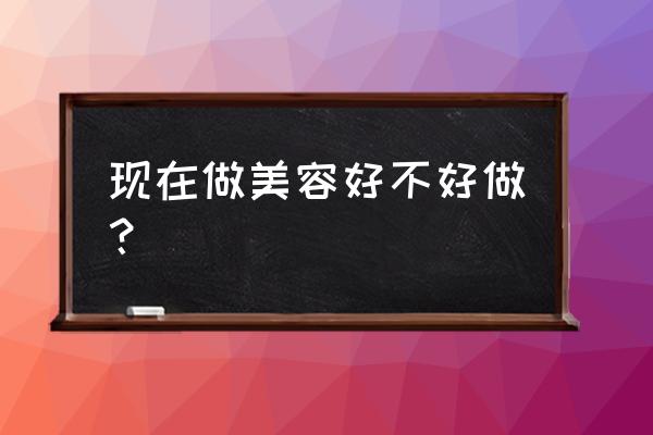 美容养生要多久才能学会 现在做美容好不好做？