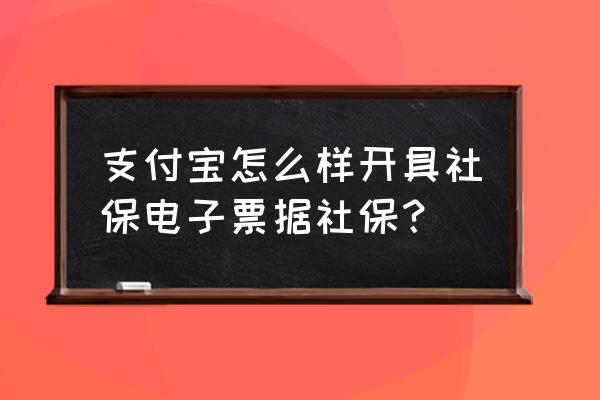 支付宝交电费电力局怎么打印明细 支付宝怎么样开具社保电子票据社保？