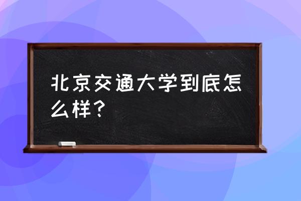 北京一路公交使用哪个app刷码 北京交通大学到底怎么样？