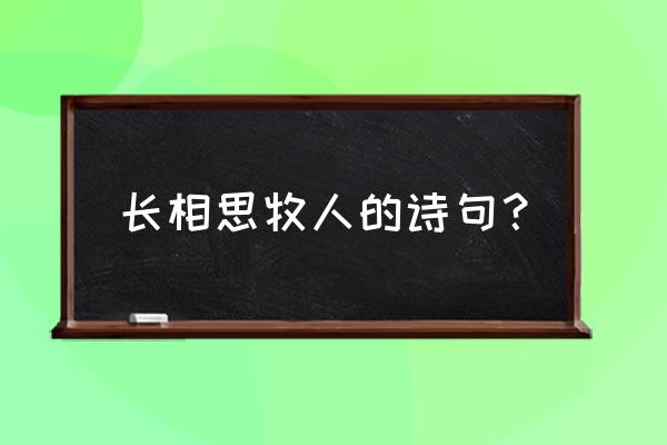 长相思的诗句唯美句子 长相思牧人的诗句？