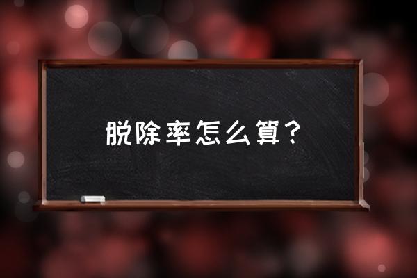 反渗透法脱除金属离子优缺点 脱除率怎么算？