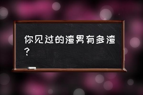 单纯形法的5个基本步骤 你见过的渣男有多渣？